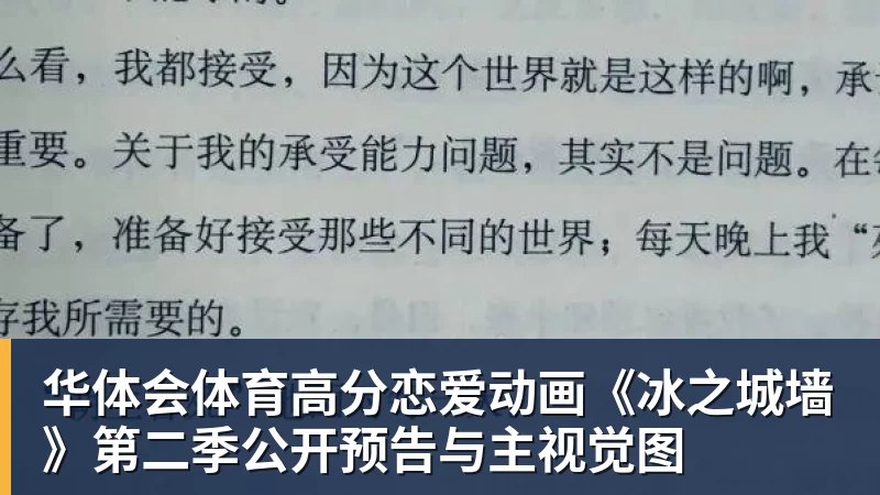 华体会体育高分恋爱动画《冰之城墙》第二季公开预告与主视觉图