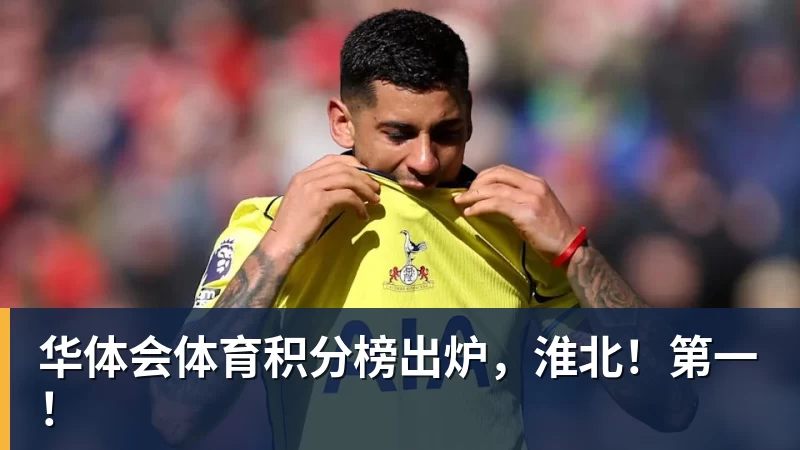 华体会体育积分榜出炉，淮北！第一！