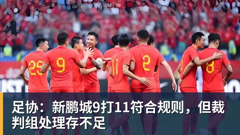 足协：新鹏城9打11符合规则，但裁判组处理存不足