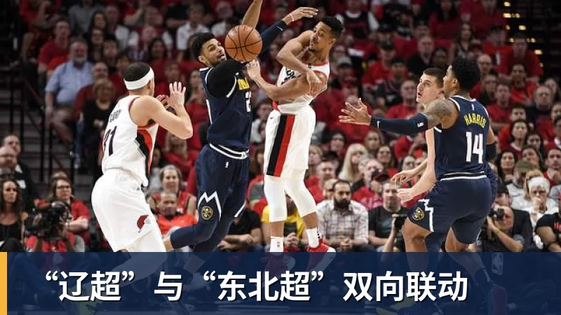 “辽超”与“东北超”双向联动