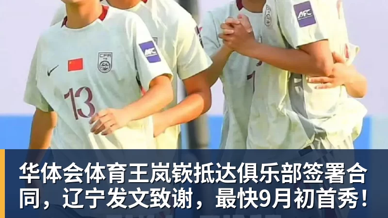 华体会体育王岚嵚抵达俱乐部签署合同，辽宁发文致谢，最快9月初首秀！