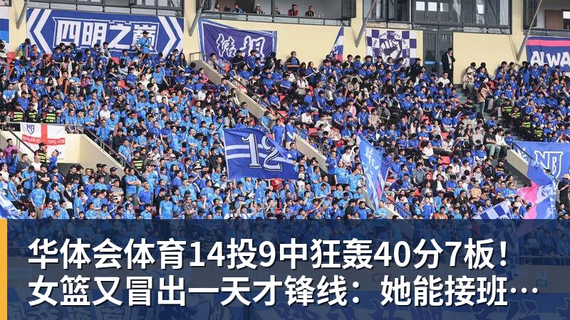 华体会体育14投9中狂轰40分7板！女篮又冒出一天才锋线：她能接班李梦吗？