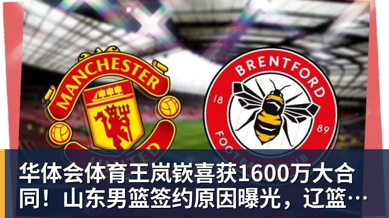 华体会体育王岚嵚喜获1600万大合同！山东男篮签约原因曝光，辽篮收到300万