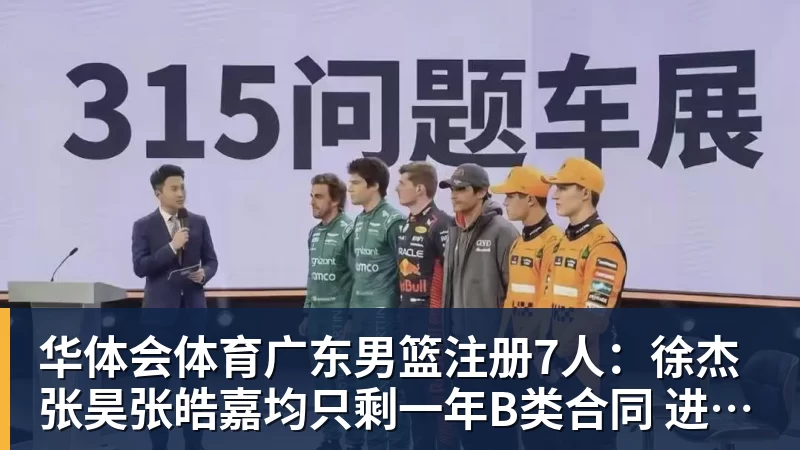 华体会体育广东男篮注册7人：徐杰张昊张皓嘉均只剩一年B类合同 进入合同年
