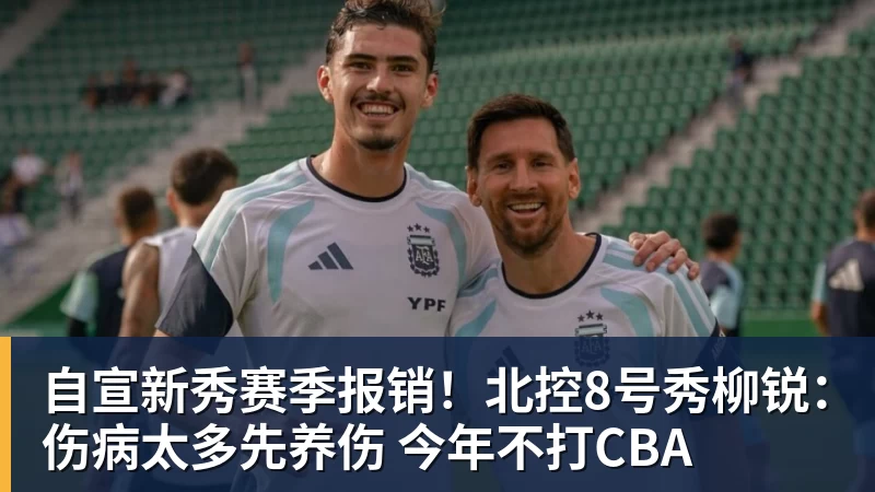 自宣新秀赛季报销！北控8号秀柳锐：伤病太多先养伤 今年不打CBA