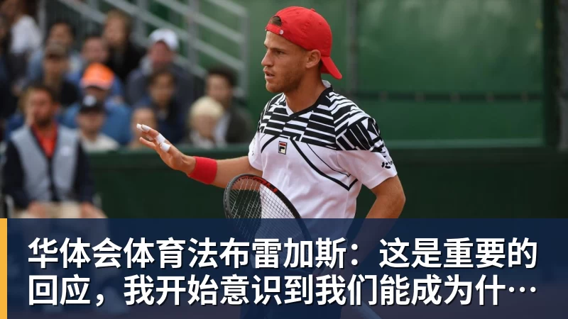 华体会体育法布雷加斯：这是重要的回应，我开始意识到我们能成为什么样的球队