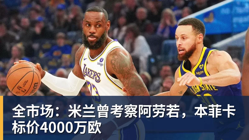 全市场：米兰曾考察阿劳若，本菲卡标价4000万欧
