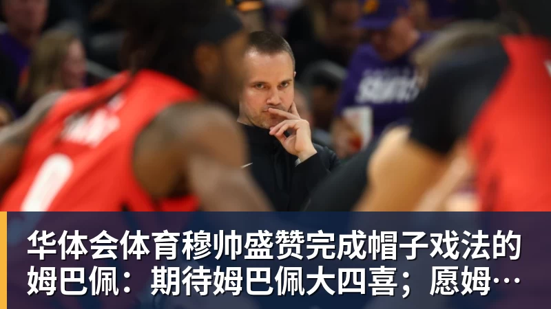 华体会体育8队抢一个30岁中场,桑德兰凭什么插队 - 华体会体育 - 华体会体育·(中国)官方网站