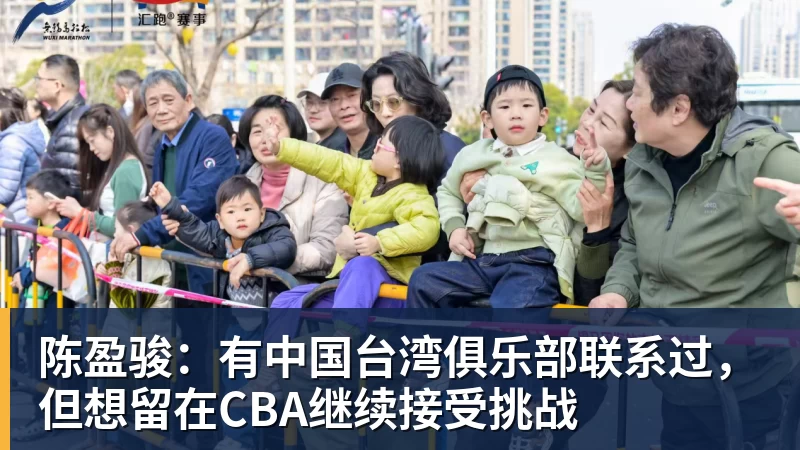 华体会体育陈盈骏：有中国台湾俱乐部联系过，但想留在CBA继续接受挑战