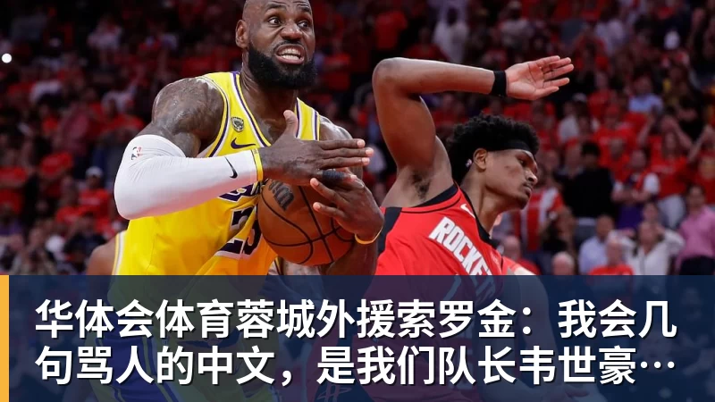 华体会体育蓉城外援索罗金：我会几句骂人的中文，是我们队长韦世豪教我的