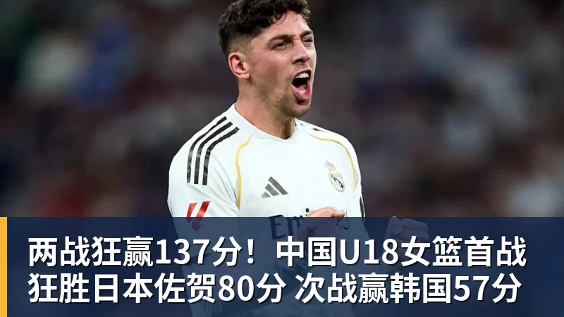 华体会体育两战狂赢137分！中国U18女篮首战狂胜日本佐贺80分 次战赢韩国57分