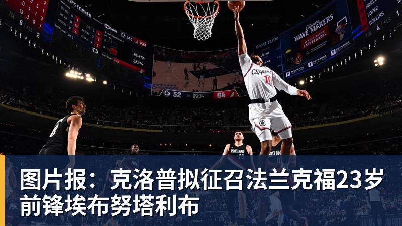 图片报：克洛普拟征召法兰克福23岁前锋埃布努塔利布