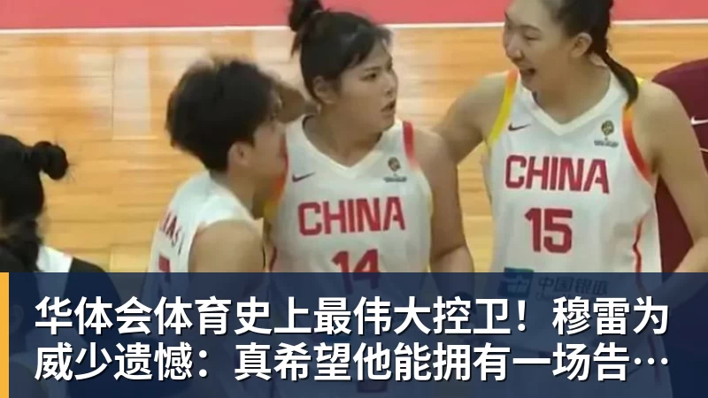 华体会体育史上最伟大控卫！穆雷为威少遗憾：真希望他能拥有一场告别巡演