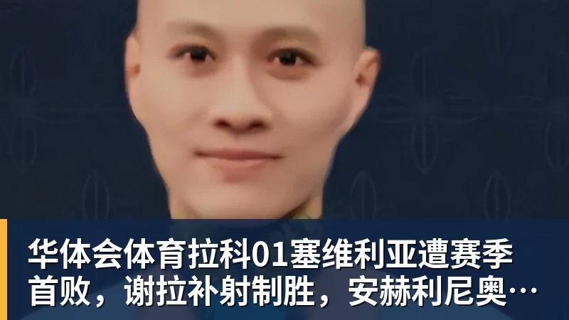华体会体育拉科01塞维利亚遭赛季首败，谢拉补射制胜，安赫利尼奥踩踏染红