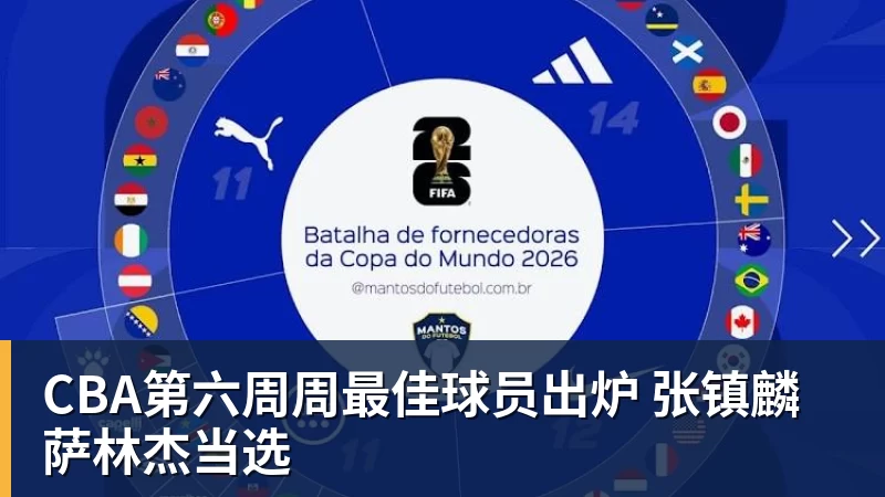 华体会体育CBA第六周周最佳球员出炉 张镇麟萨林杰当选