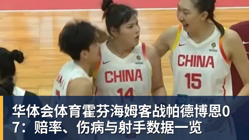 华体会体育霍芬海姆客战帕德博恩07：赔率、伤病与射手数据一览