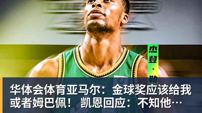 华体会体育亚马尔：金球奖应该给我或者姆巴佩！ 凯恩回应：不知他是什么意思