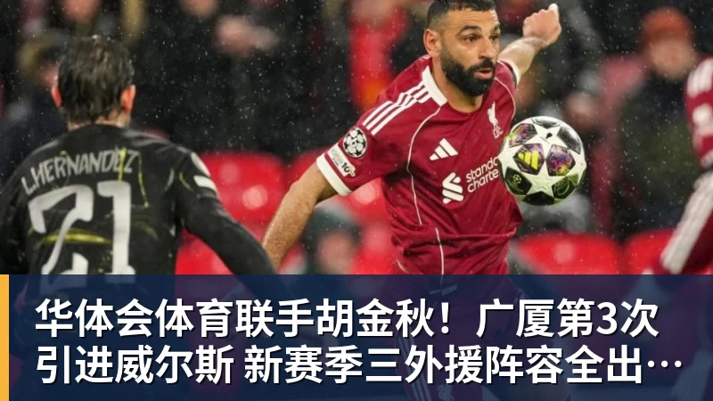 华体会体育联手胡金秋！广厦第3次引进威尔斯 新赛季三外援阵容全出炉