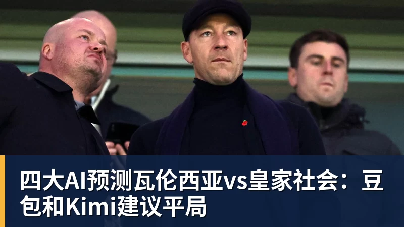 四大AI预测瓦伦西亚vs皇家社会：豆包和Kimi建议平局
