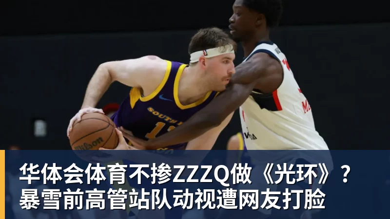 华体会体育不掺ZZZQ做《光环》?暴雪前高管站队动视遭网友打脸