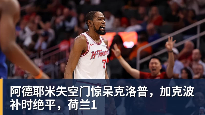 华体会体育阿德耶米失空门惊呆克洛普，加克波补时绝平，荷兰1