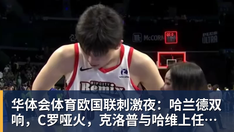 华体会体育哈兰德双响破梅西2大神迹,登贝莱6连斩,曼城2 - 华体会体育 - 华体会体育·(中国)官方网站