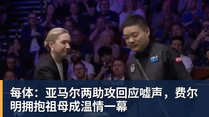 每体：亚马尔两助攻回应嘘声，费尔明拥抱祖母成温情一幕