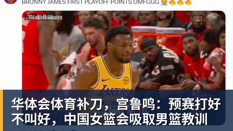 华体会体育补刀，宫鲁鸣：预赛打好不叫好，中国女篮会吸取男篮教训