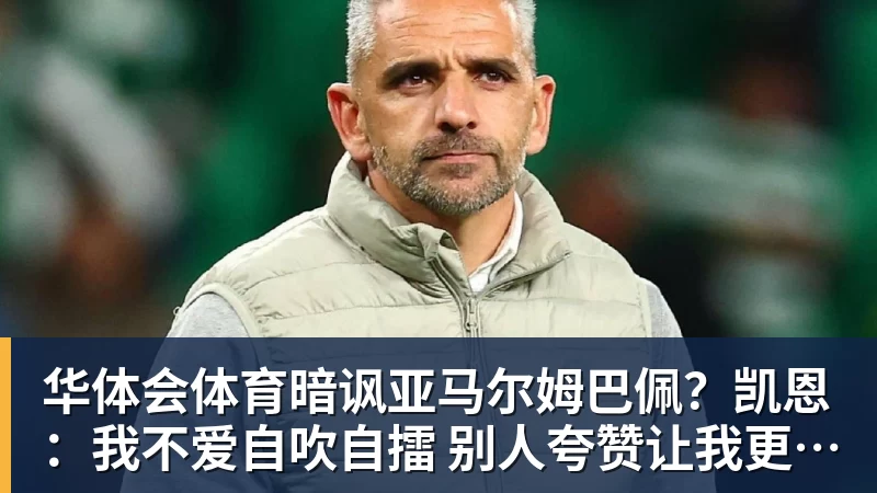 华体会体育前国米前锋博纳佐利:当年16岁进一线队压力太大 - 华体会体育 - 华体会体育·(中国)官方网站