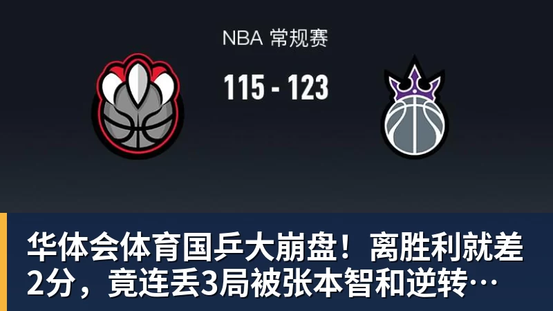 华体会体育国乒大崩盘！离胜利就差2分，竟连丢3局被张本智和逆转，侯英超愤然离场