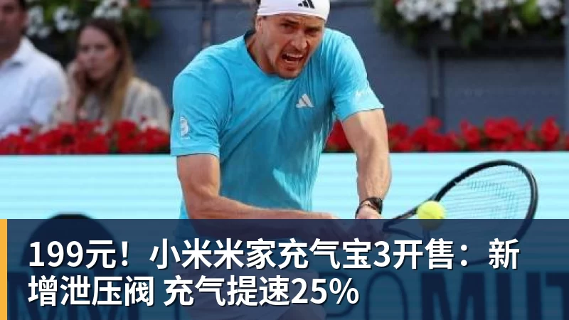199元！小米米家充气宝3开售：新增泄压阀 充气提速25%