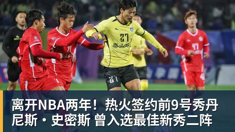 华体会体育离开NBA两年！热火签约前9号秀丹尼斯·史密斯 曾入选最佳新秀二阵