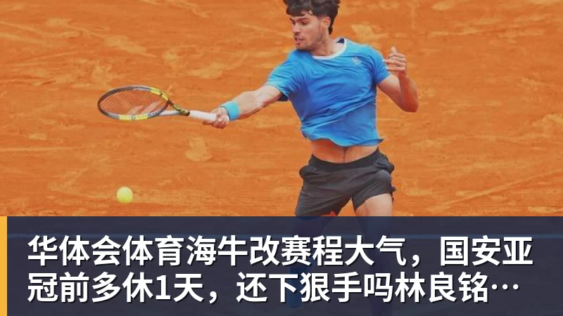 华体会体育海牛改赛程大气，国安亚冠前多休1天，还下狠手吗林良铭有望复出找状态