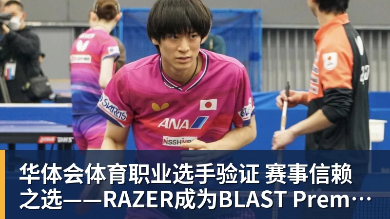 华体会体育职业选手验证  赛事信赖之选——RAZER成为BLAST Premier官方耳机合作伙伴
