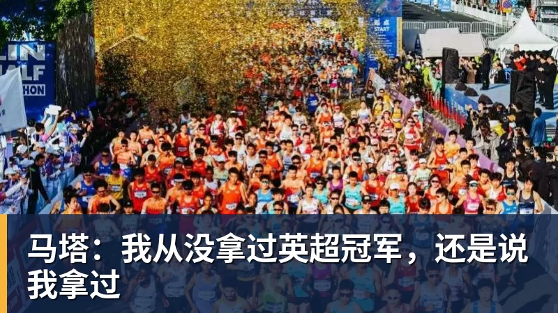 马塔：我从没拿过英超冠军，还是说我拿过