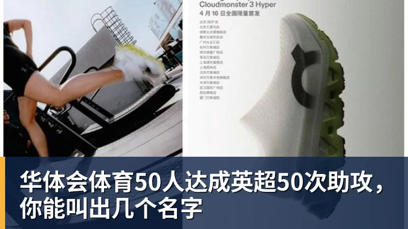 华体会体育50人达成英超50次助攻，你能叫出几个名字