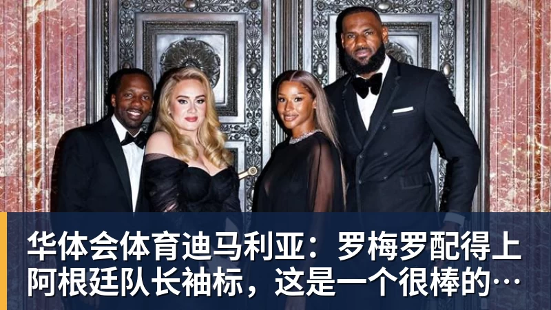 华体会体育迪马利亚：罗梅罗配得上阿根廷队长袖标，这是一个很棒的决定