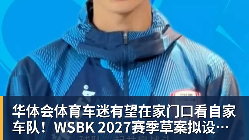 华体会体育车迷有望在家门口看自家车队！WSBK 2027赛季草案拟设中国收官站