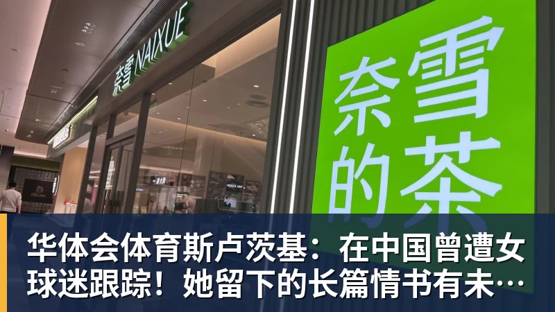 华体会体育斯卢茨基：在中国曾遭女球迷跟踪！她留下的长篇情书有未干泪痕