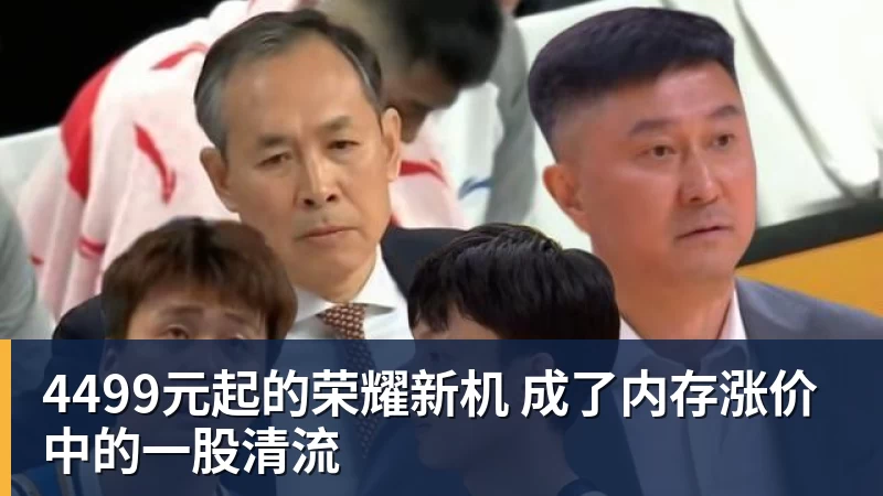 华体会体育4499元起的荣耀新机 成了内存涨价中的一股清流