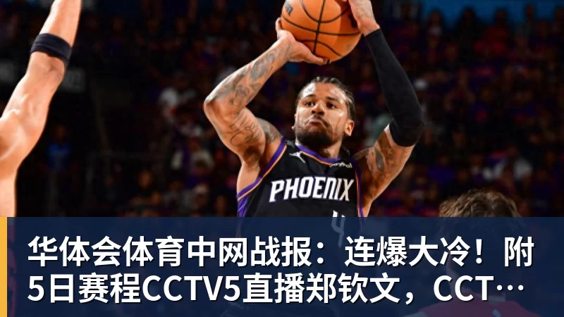 华体会体育中网战报：连爆大冷！附5日赛程CCTV5直播郑钦文，CCTV16直播德约