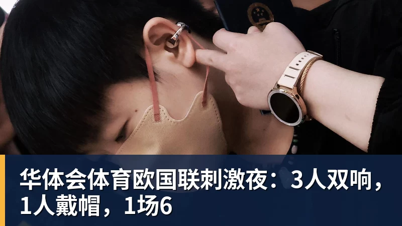 华体会体育欧国联刺激夜：3人双响，1人戴帽，1场6