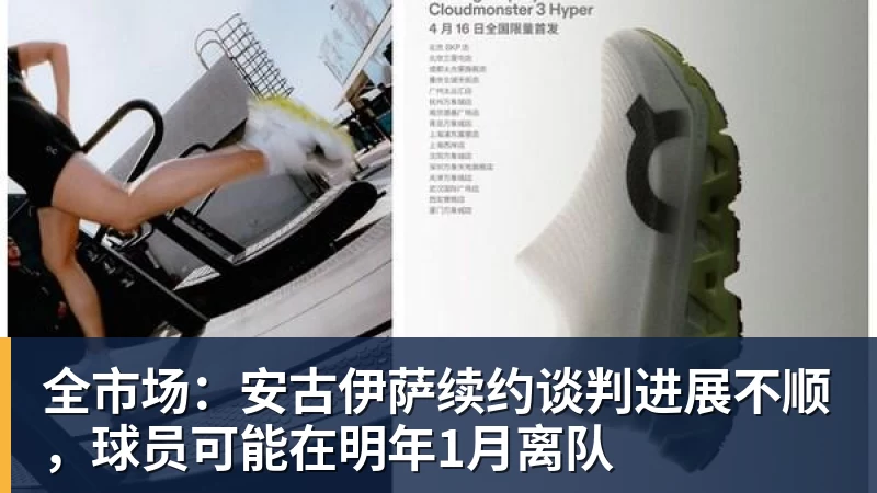 全市场：安古伊萨续约谈判进展不顺，球员可能在明年1月离队