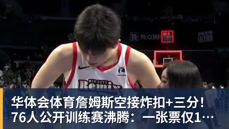 华体会体育季前赛 1 胜 3 负!76 人最大顽疾不是内讧,是詹姆斯根本没发力 - 华体会体育 - 华体会体育·(中国)官方网站