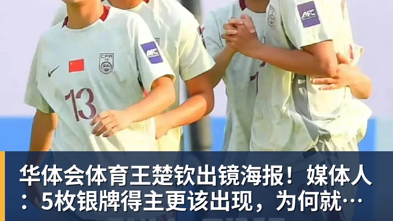 华体会体育王楚钦出镜海报！媒体人：5枚银牌得主更该出现，为何就他破例