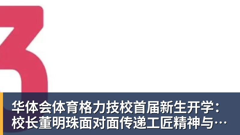 华体会体育格力技校首届新生开学：校长董明珠面对面传递工匠精神与让世界爱上中国造的价值观