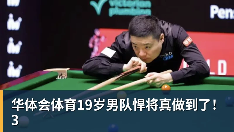 华体会体育19岁男队悍将真做到了！3