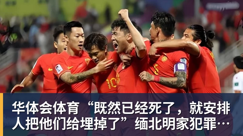 华体会体育“既然已经死了，就安排人把他们给埋掉了”缅北明家犯罪集团杀害中国人细节获披露