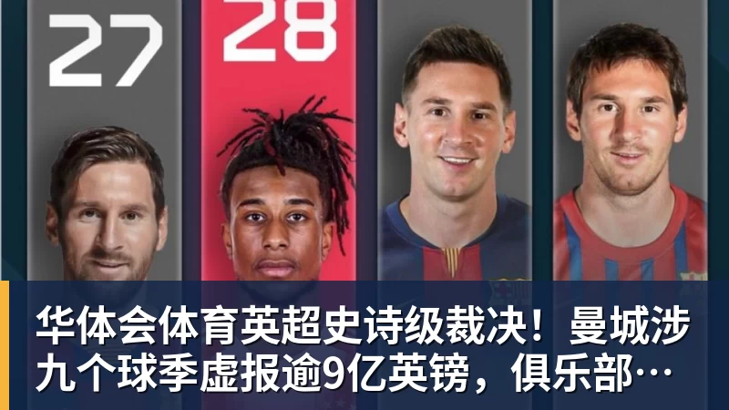 华体会体育英超史诗级裁决！曼城涉九个球季虚报逾9亿英镑，俱乐部拟上诉