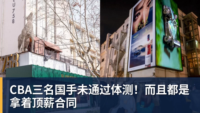 CBA三名国手未通过体测！而且都是拿着顶薪合同